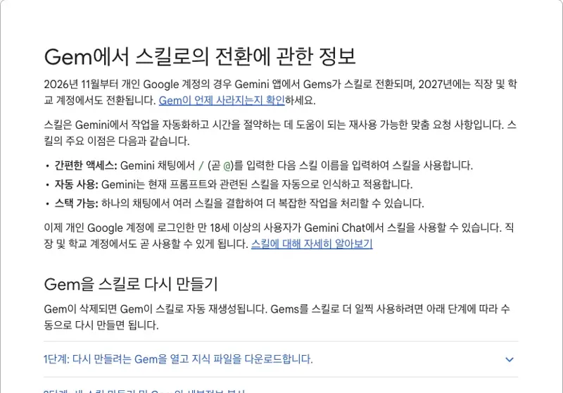 한국어 Google Gemini 앱 도움말 센터, 페이지 Gem에서 스킬로의 전환에 관한 정보: 간편한 접근, 자동 사용, 중첩 가능