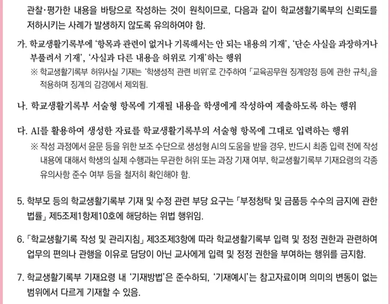 2026학년도 학교생활기록부 기재요령(중학교판) 인쇄본 19쪽: 교사 작성 권한과 (다)항의 AI 생성 자료 직접 입력 금지 내용