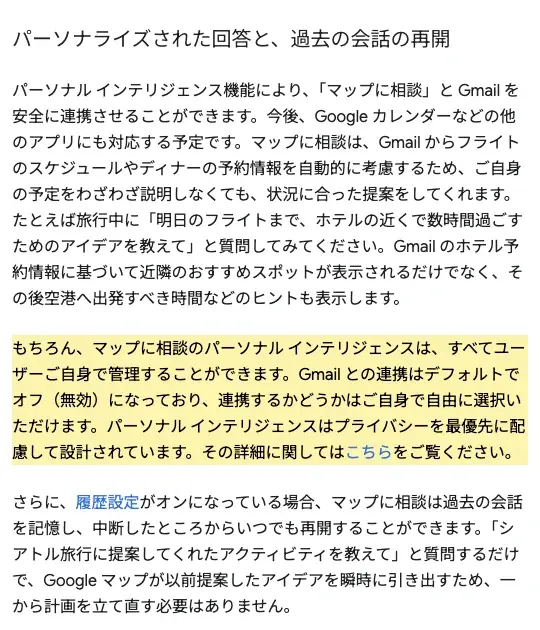 Google Japan Blogの「マップに相談」紹介ページ。Gmail連携がデフォルトオフである一文がハイライトされています