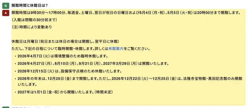 2026年末の開館情報をハイライト表示した東京国立博物館のFAQページ:12月25日まで開館、12月22日以降は2館のみ、2027年1月1日より再開